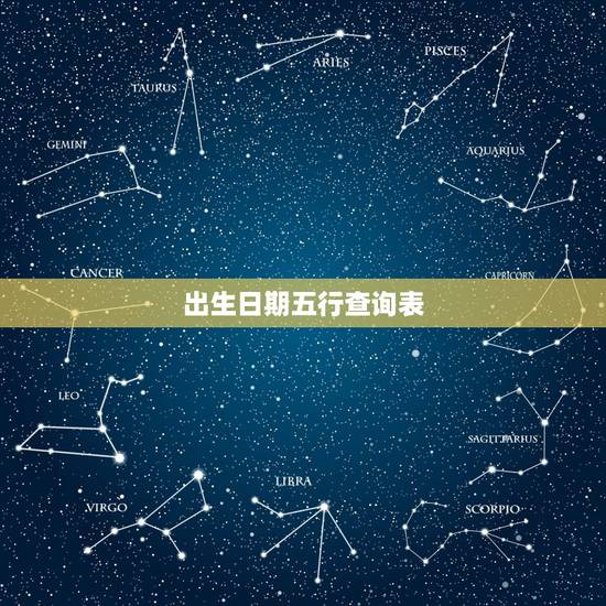 出生日期五行查询表,出生时间查五行对照表 出生日期五行查询表,出生时间查五行对照表