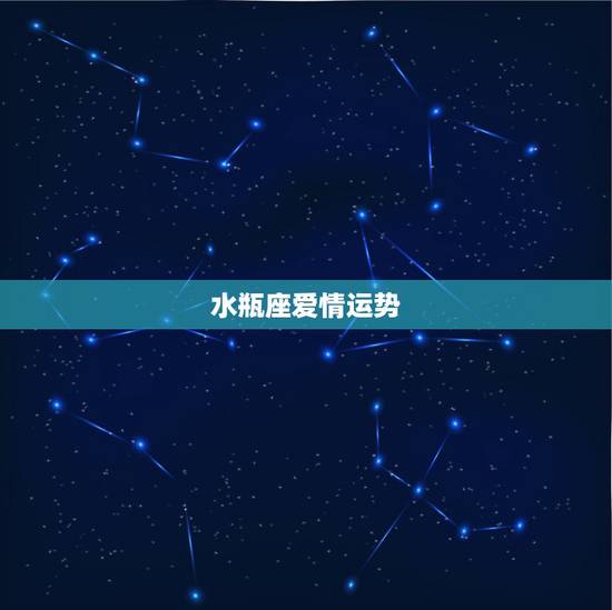 水瓶座爱情运势，水瓶座本月运势