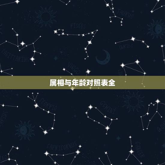 属相与年龄对照表全,属相婚配十二生肖年龄表 属相与年龄对照表全,属相婚配十二生肖年龄表