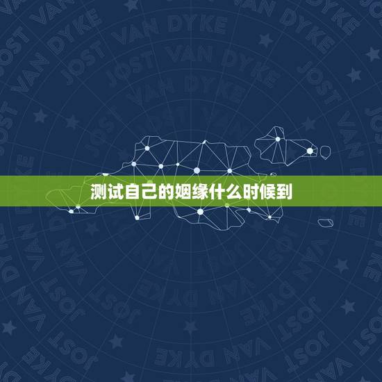 测试自己的姻缘什么时候到，请大师帮我测下我的姻缘什么时候来