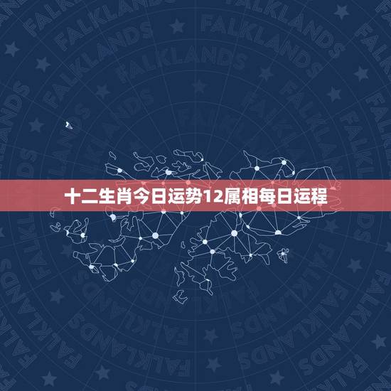 十二生肖今日运势12属相每日运程，水墨十二生肖运势每日运程如何？