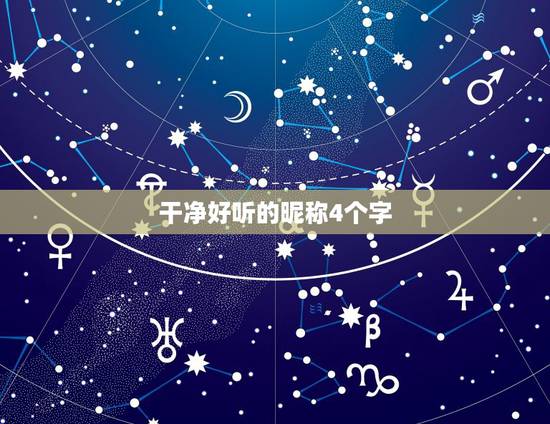 干净好听的昵称4个字，非常好听的昵称4字