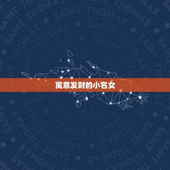 寓意发财的小名女，女人起什么名字可以带来财运