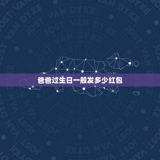 爸爸过生日一般发多少红包，爸爸生日应该发多少红包