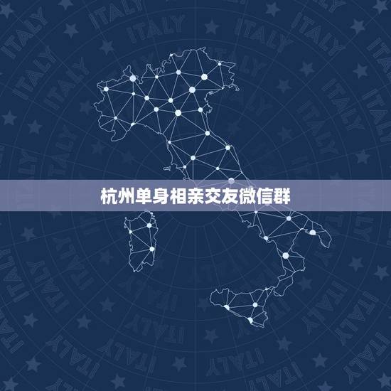 杭州单身相亲交友微信群,微信创建个单身相亲交友群,会不会有人加 杭州单身相亲交友微信群,微信创建个单身相亲交友群,会不会有人加