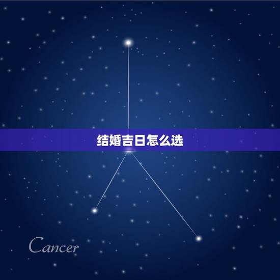 结婚吉日怎么选，结婚吉日的选择有什么讲究吗？