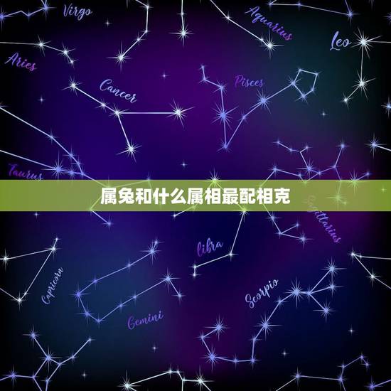 属兔和什么属相最配相克,属鼠的和什么属相最配相克 属兔和什么属相最配相克,属鼠的和什么属相最配相克