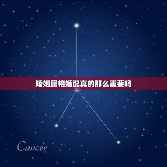 婚姻属相婚配真的那么重要吗，两个人在一起属相真的那么重要吗