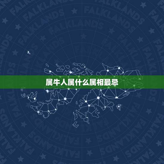 属牛人属什么属相最忌，属牛忌讳什么属相父母