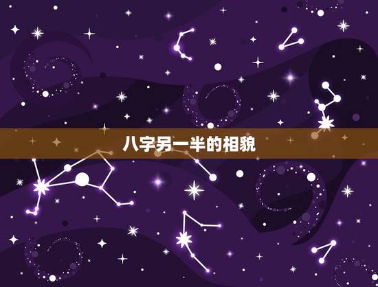 八字另一半的相貌，八字另一半的相貌超准