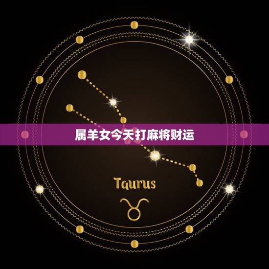 属羊女今天打麻将财运,昨晚上梦见挖墙土打麻将座那个方位? 属羊女今天打麻将财运,昨晚上梦见挖墙土打麻将座那个方位?