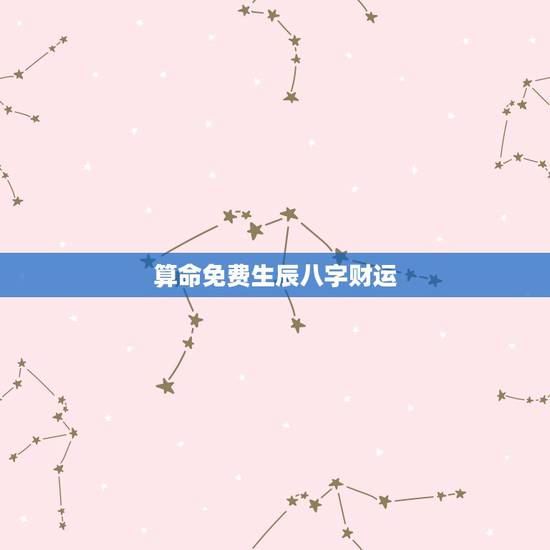 算命免费生辰八字财运 免费查一下自己的财运如何 算命免费生辰八字财运 免费查一下自己的财运如何