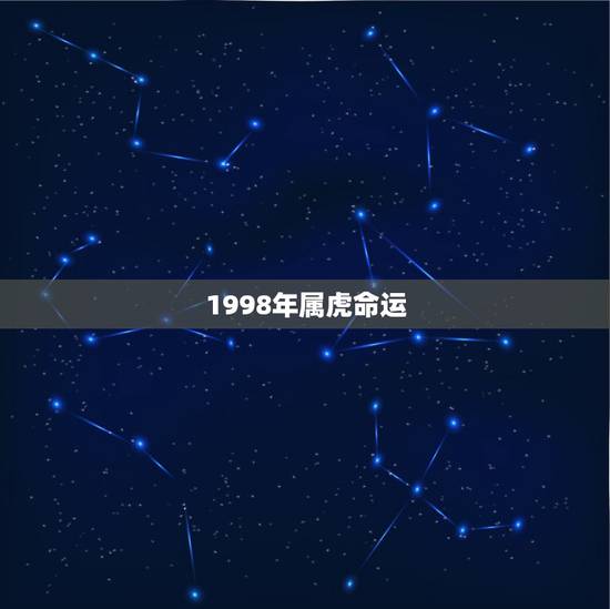 1998年属虎命运,我是1998年6月出生的 属虎 你们觉得我的命运怎 1998年属虎命运,我是1998年6月出生的 属虎 你们觉得我的命运怎