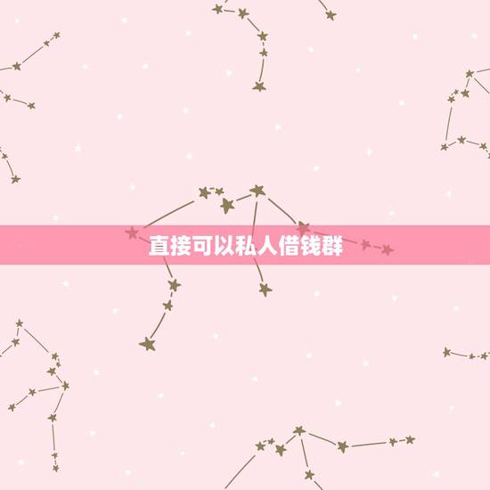 直接可以私人借钱群,大家好,本人现在急需用钱,本人身上只有身份证,想拿 直接可以私人借钱群,大家好,本人现在急需用钱,本人身上只有身份证,想拿
