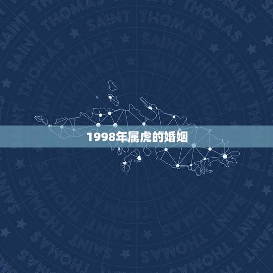 1998年属虎的婚姻,阴历1996年4月23晚上8点多出生的女生姻缘如 1998年属虎的婚姻,阴历1996年4月23晚上8点多出生的女生姻缘如