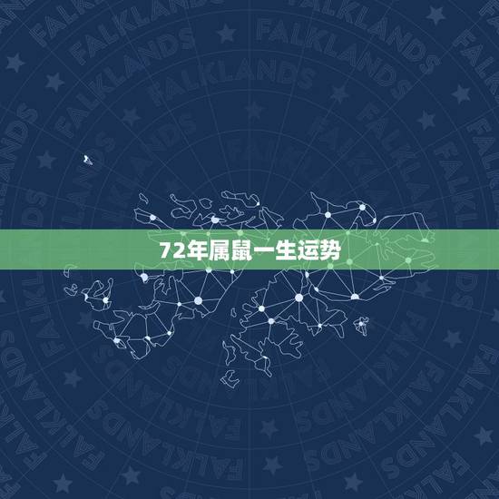 72年属鼠一生运势,72年属鼠这个月的运气怎么样 72年属鼠一生运势,72年属鼠这个月的运气怎么样