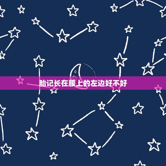 胎记长在腰上的左边好不好,腰部右边长桃形胎记命好吗 胎记长在腰上的左边好不好,腰部右边长桃形胎记命好吗