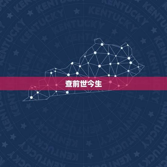 查前世今生，生辰八字 查前世今生 ，婚配