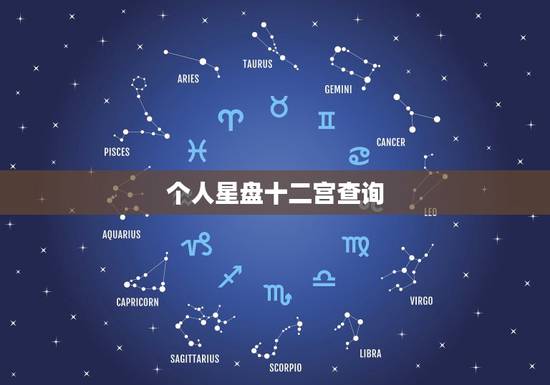 个人星盘十二宫查询,怎样查询自己的星座十二宫啊? 个人星盘十二宫查询,怎样查询自己的星座十二宫啊?