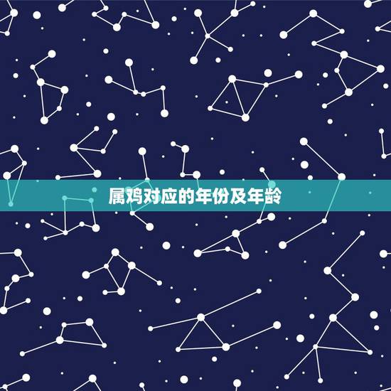 属鸡对应的年份及年龄，生肖鸡年份1969今年几岁