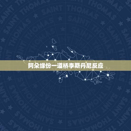 阿朵缘份一道桥李斯丹尼反应,阿朵在跨年晚会上表演《缘分一道桥》,她的唱 阿朵缘份一道桥李斯丹尼反应,阿朵在跨年晚会上表演《缘分一道桥》,她的唱