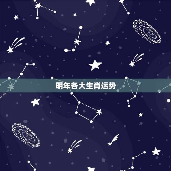 明年各大生肖运势，2021生肖运势最好排名