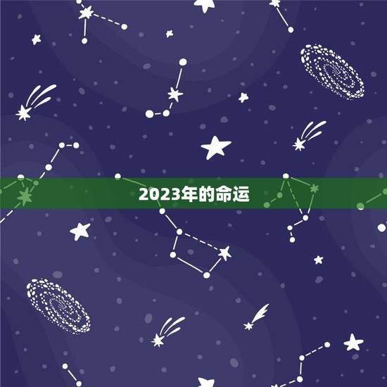 2023年的命运,2023属兔几月好 2023年的命运,2023属兔几月好