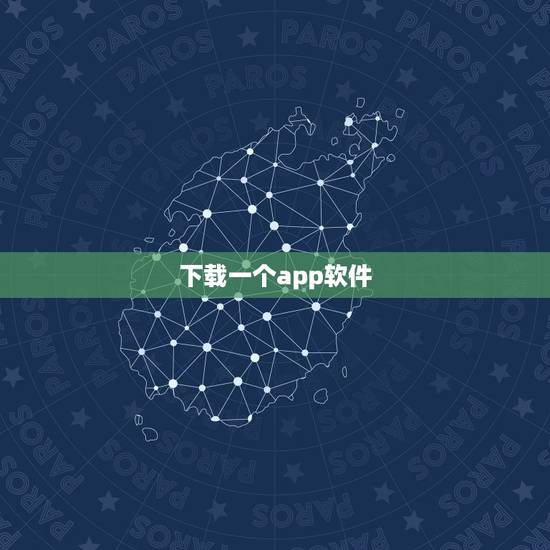 下载一个app软件,我想下载一个app 下载一个app软件,我想下载一个app