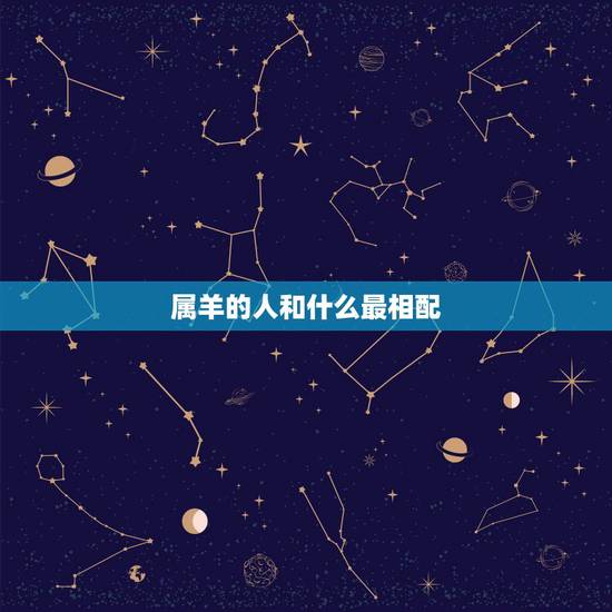 属羊的人和什么最相配,属龙和牛的属相合吗 属羊的人和什么最相配,属龙和牛的属相合吗