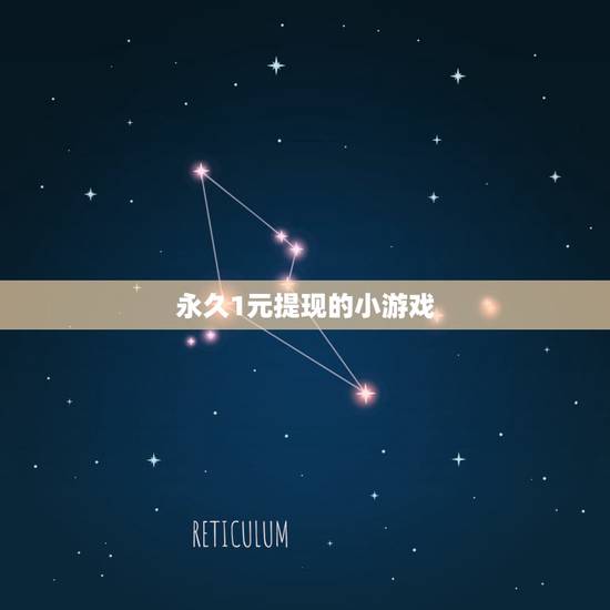 永久1元提现的小游戏,大家好,这个百度知道软件,提现额度能不能搞一个, 永久1元提现的小游戏,大家好,这个百度知道软件,提现额度能不能搞一个,