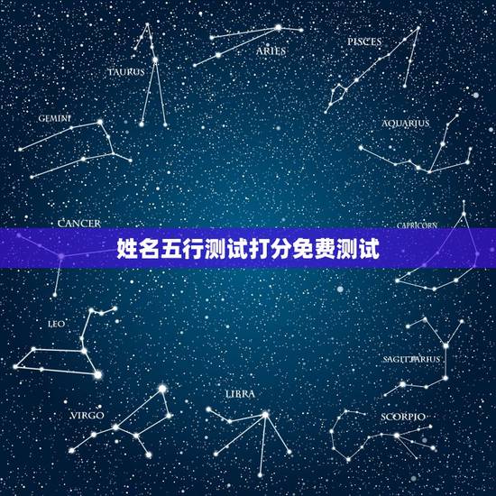 姓名五行测试打分免费测试,名字打分免费测试 姓名五行测试打分免费测试,名字打分免费测试