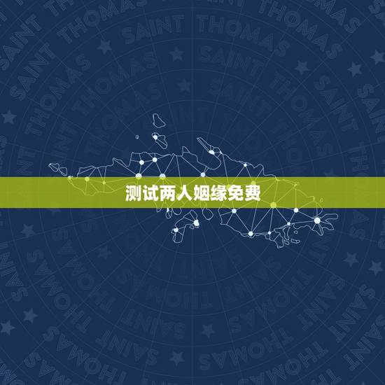 测试两人姻缘免费，测两人生辰八字姻缘