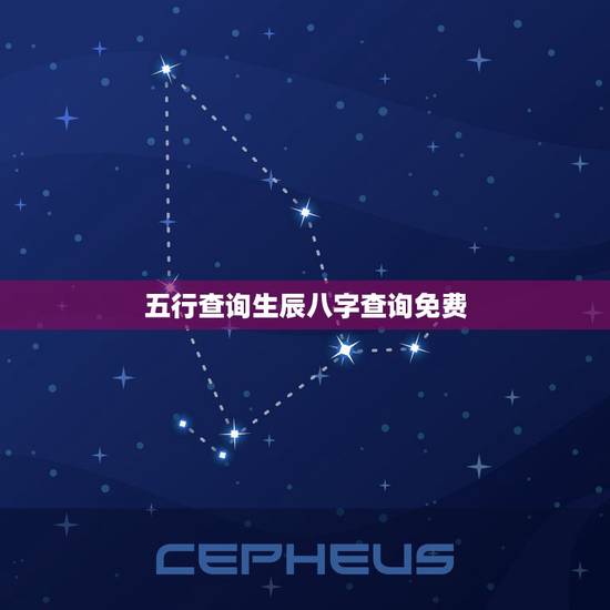 五行查询生辰八字查询免费 免费查自己命中缺什么