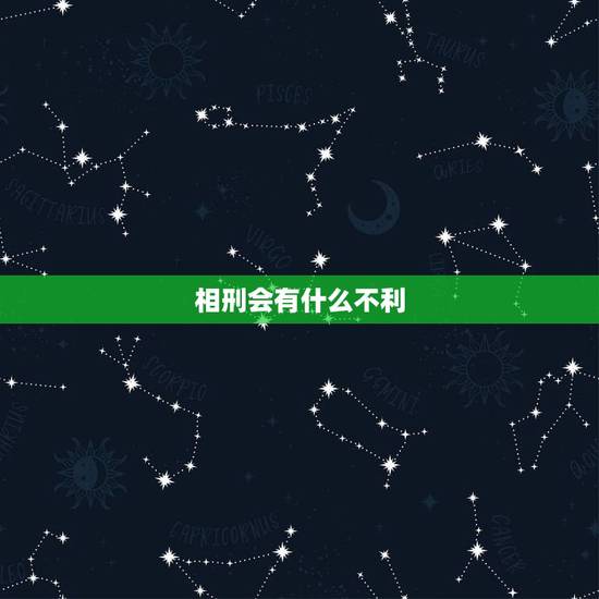 相刑会有什么不利，猪猪相刑的后果是什么？