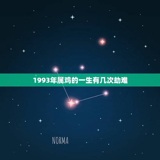 1993年属鸡的一生有几次劫难,1993年属鸡劫 1993年属鸡的一生有几次劫难,1993年属鸡劫