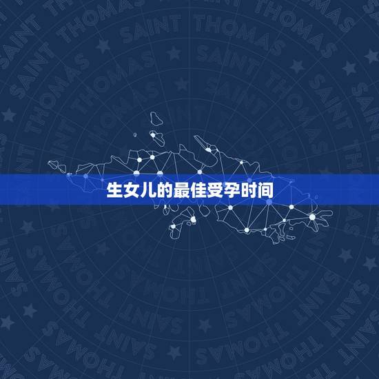 生女儿的最佳受孕时间，女性一年的最佳受孕时间，你知道是什么时候吗？