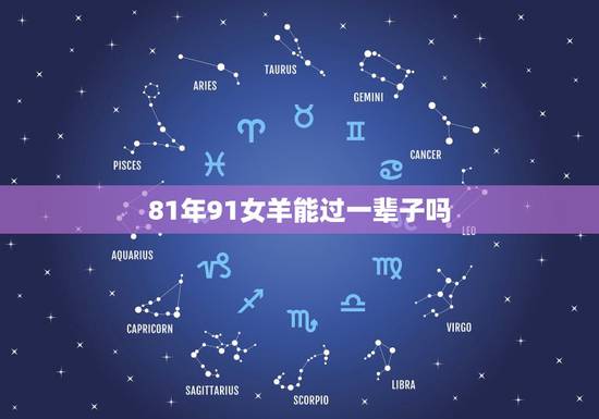 81年91女羊能过一辈子吗,1991年属羊的更佳配偶 81年91女羊能过一辈子吗,1991年属羊的更佳配偶