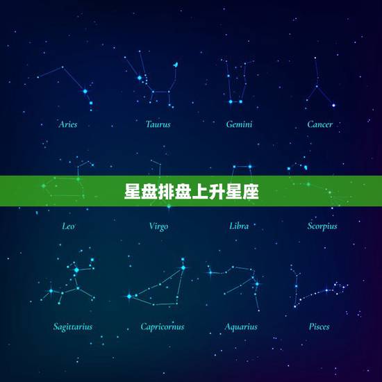 星盘排盘上升星座，怎样确定上升星座？