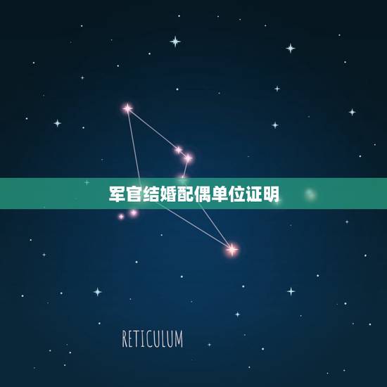 军官结婚配偶单位证明，军人能结婚吗？