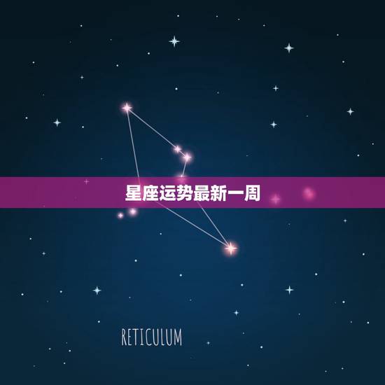 星座运势最新一周,一周星座运势 满月会带来什么影响 星座运势最新一周,一周星座运势 满月会带来什么影响