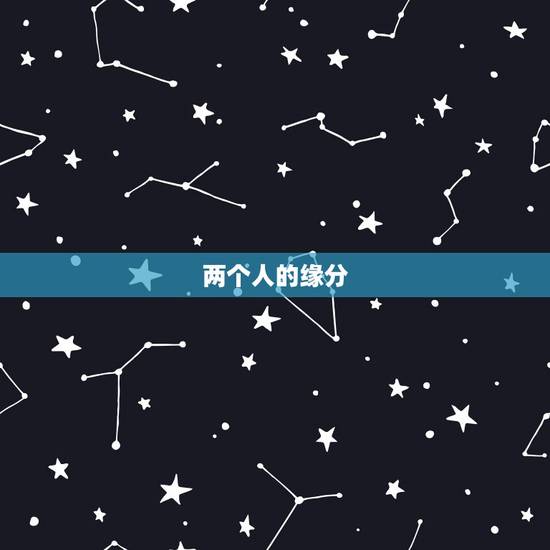 两个人的缘分，用名字算两个人的缘份