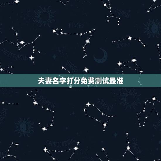 夫妻名字打分免费测试最准,免费测试姓名打分(张志伟) 夫妻名字打分免费测试最准,免费测试姓名打分(张志伟)