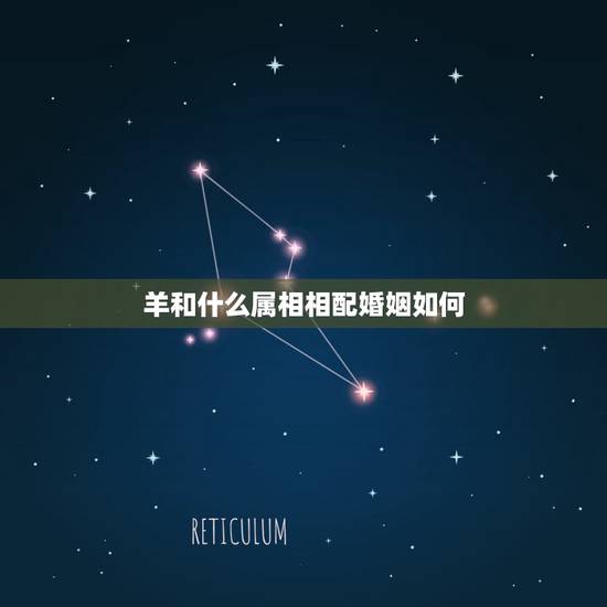 羊和什么属相相配婚姻如何,属羊一生贵人是谁 羊和什么属相相配婚姻如何,属羊一生贵人是谁