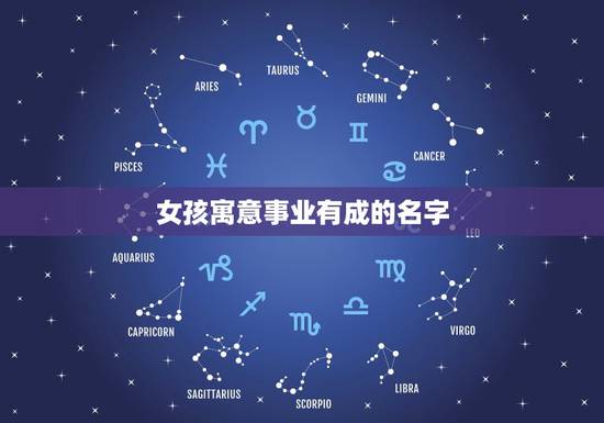 女孩寓意事业有成的名字，寓意女孩有才华叫什么名字好