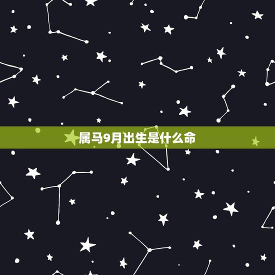 属马9月出生是什么命 农历9月属马人的命运