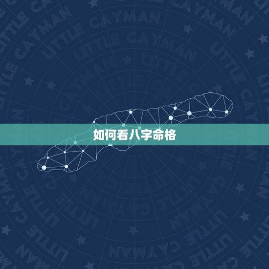 如何看八字命格，如何看八字确定命格