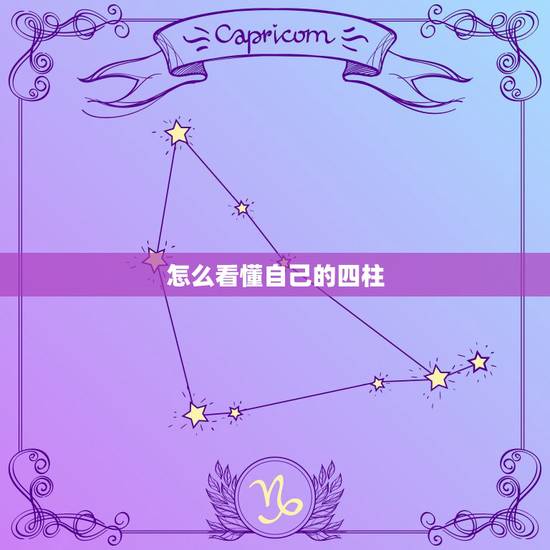 怎么看懂自己的四柱,怎样看懂八字 怎么看懂自己的四柱,怎样看懂八字