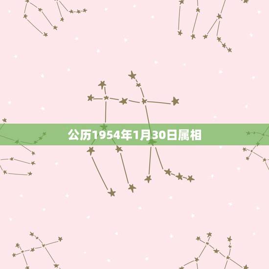 公历1954年1月30日属相,1997年1月的属什么 公历1954年1月30日属相,1997年1月的属什么