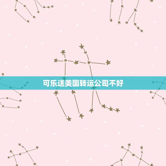 可乐送美国转运公司不好,可乐送美国海淘转运可以承运的东西多吗? 可乐送美国转运公司不好,可乐送美国海淘转运可以承运的东西多吗?