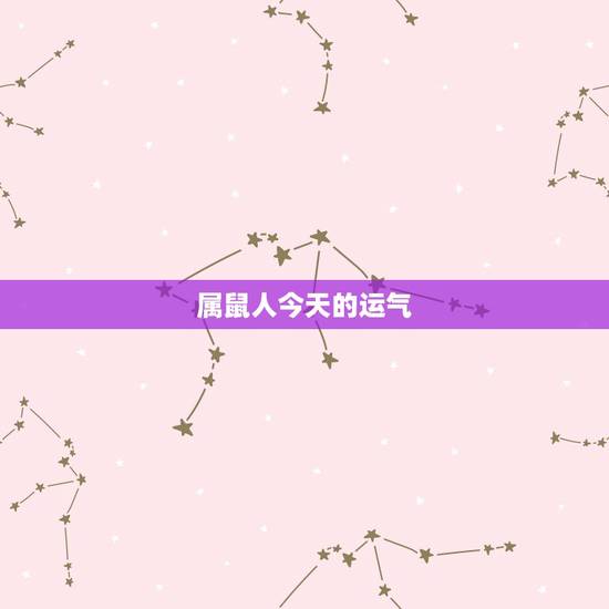 属鼠人今天的运气,属蛇人今天运气 属鼠人今天的运气,属蛇人今天运气